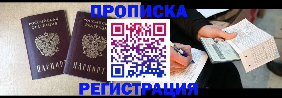 прописка штамп в Оренбурге